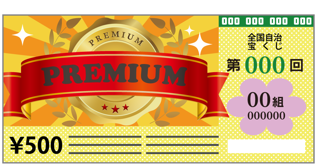 プレミアムジャンボ
